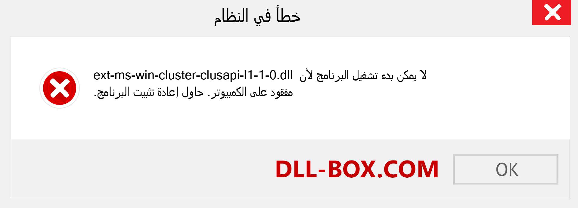 ملف ext-ms-win-cluster-clusapi-l1-1-0.dll مفقود ؟. التنزيل لنظام التشغيل Windows 7 و 8 و 10 - إصلاح خطأ ext-ms-win-cluster-clusapi-l1-1-0 dll المفقود على Windows والصور والصور