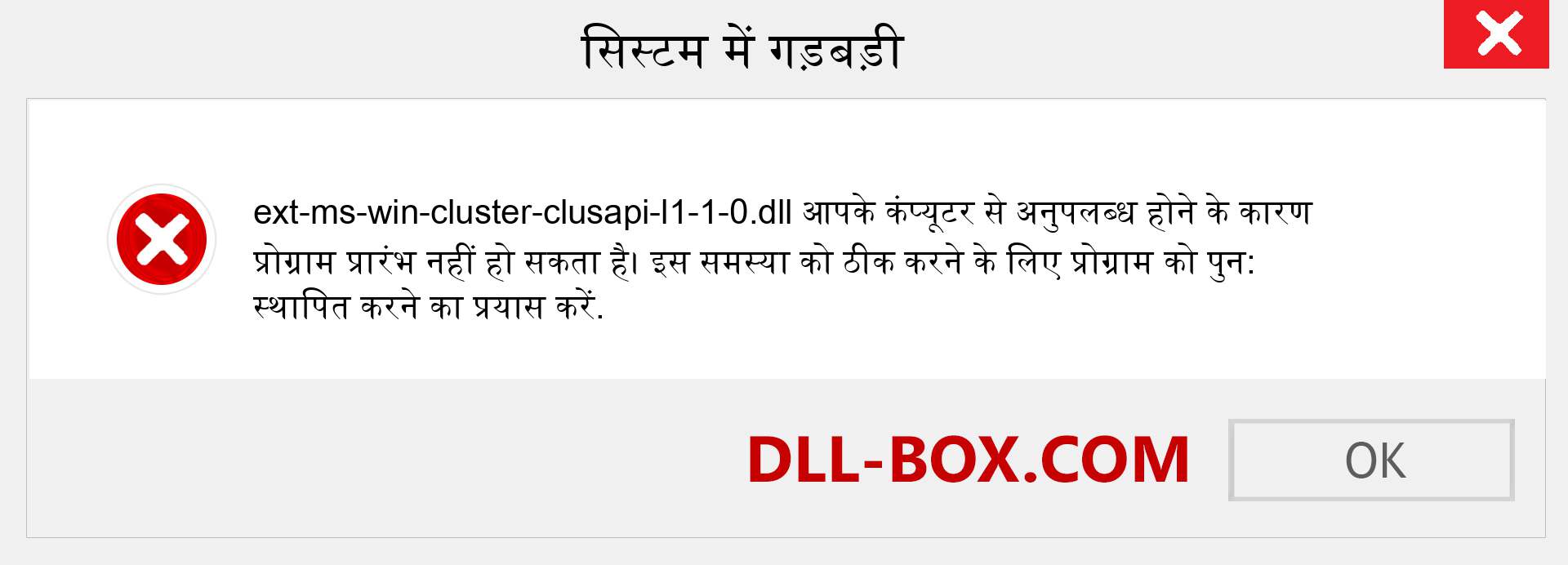 ext-ms-win-cluster-clusapi-l1-1-0.dll फ़ाइल गुम है?. विंडोज 7, 8, 10 के लिए डाउनलोड करें - विंडोज, फोटो, इमेज पर ext-ms-win-cluster-clusapi-l1-1-0 dll मिसिंग एरर को ठीक करें