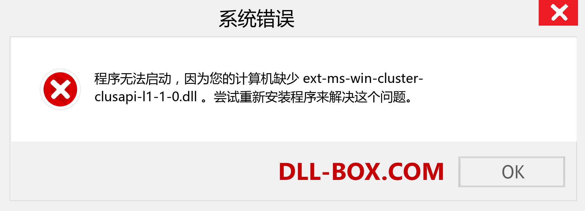 ext-ms-win-cluster-clusapi-l1-1-0.dll 文件丢失？。 适用于 Windows 7、8、10 的下载 - 修复 Windows、照片、图像上的 ext-ms-win-cluster-clusapi-l1-1-0 dll 丢失错误